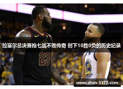拉塞尔总决赛抢七战不败传奇 创下10胜0负的历史纪录 拉塞尔总决赛抢七战不败传奇 创下10胜0负的历史纪录
