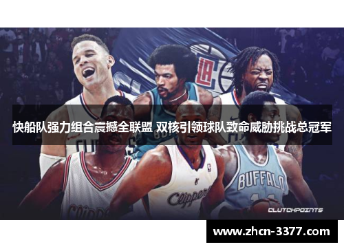 快船队强力组合震撼全联盟 双核引领球队致命威胁挑战总冠军