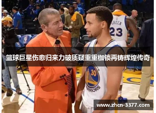 篮球巨星伤愈归来力破质疑重重枷锁再铸辉煌传奇 篮球巨星伤愈归来力破质疑重重枷锁再铸辉煌传奇