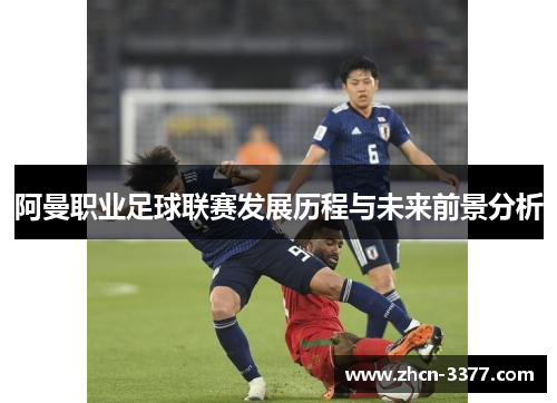阿曼职业足球联赛发展历程与未来前景分析