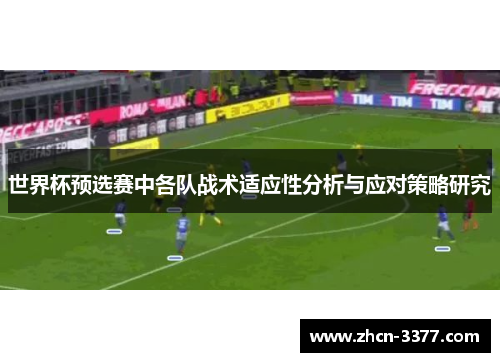 世界杯预选赛中各队战术适应性分析与应对策略研究
