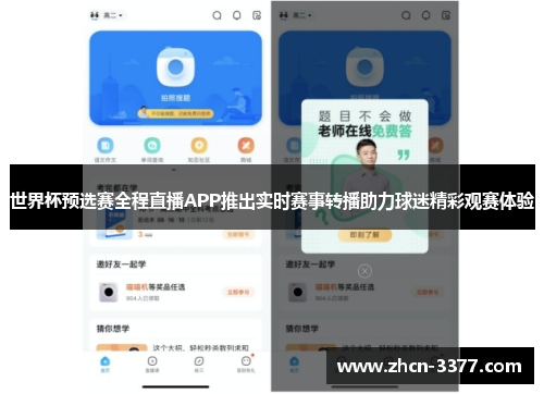 世界杯预选赛全程直播APP推出实时赛事转播助力球迷精彩观赛体验