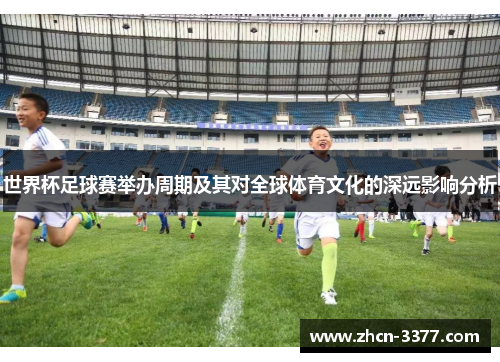世界杯足球赛举办周期及其对全球体育文化的深远影响分析
