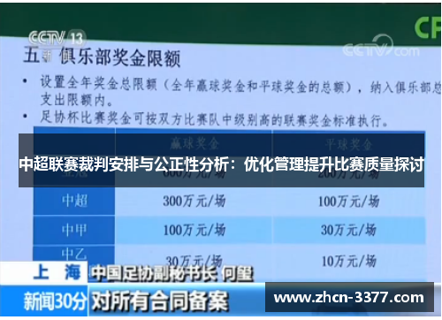 中超联赛裁判安排与公正性分析：优化管理提升比赛质量探讨