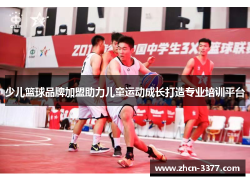 少儿篮球品牌加盟助力儿童运动成长打造专业培训平台