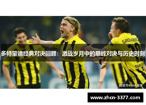 多特蒙德经典对决回顾：激战岁月中的巅峰对决与历史时刻