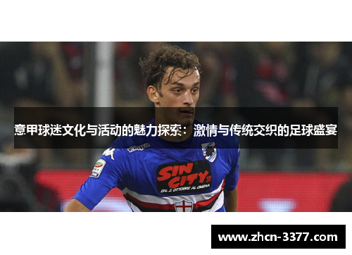 意甲球迷文化与活动的魅力探索：激情与传统交织的足球盛宴