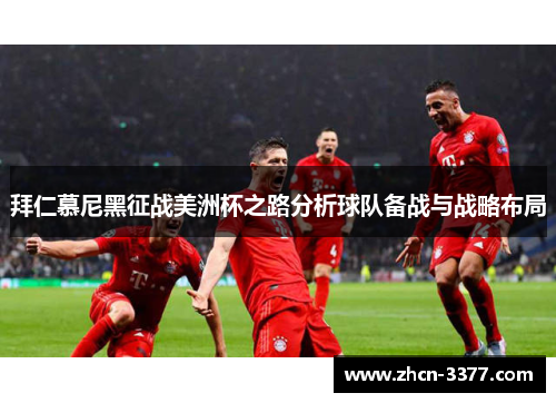 拜仁慕尼黑征战美洲杯之路分析球队备战与战略布局