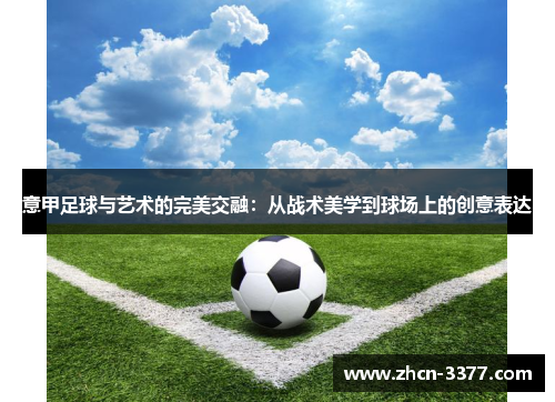 意甲足球与艺术的完美交融：从战术美学到球场上的创意表达