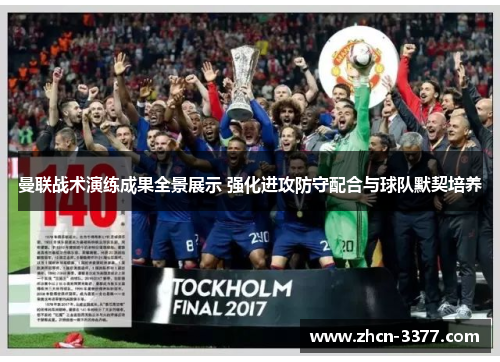 曼联战术演练成果全景展示 强化进攻防守配合与球队默契培养