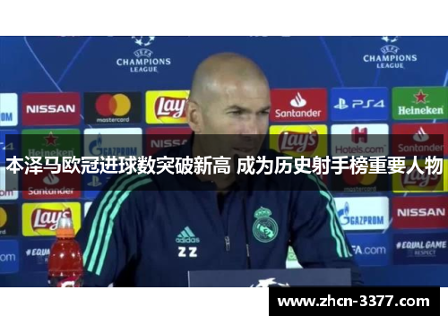 本泽马欧冠进球数突破新高 成为历史射手榜重要人物