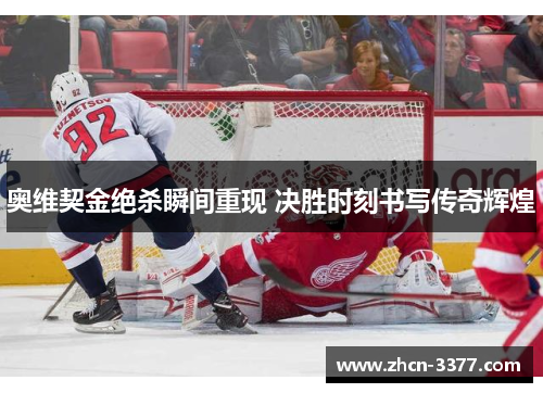 奥维契金绝杀瞬间重现 决胜时刻书写传奇辉煌