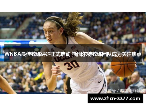 WNBA最佳教练评选正式启动 斯图尔特教练团队成为关注焦点