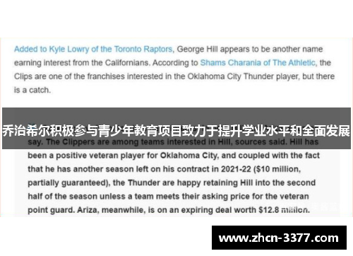 乔治希尔积极参与青少年教育项目致力于提升学业水平和全面发展