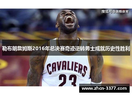 勒布朗詹姆斯2016年总决赛奇迹逆转勇士成就历史性胜利