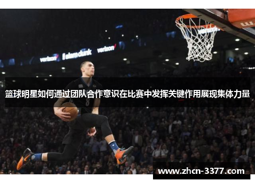 篮球明星如何通过团队合作意识在比赛中发挥关键作用展现集体力量