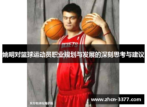 姚明对篮球运动员职业规划与发展的深刻思考与建议