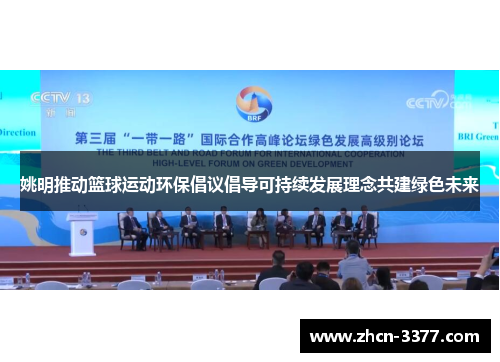 姚明推动篮球运动环保倡议倡导可持续发展理念共建绿色未来