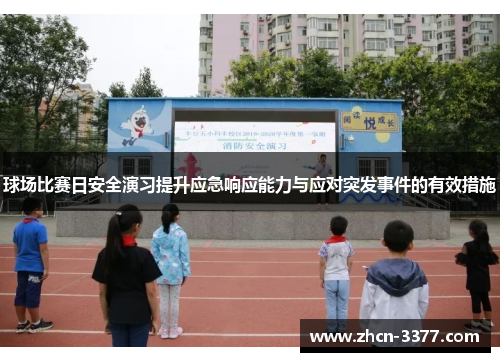 球场比赛日安全演习提升应急响应能力与应对突发事件的有效措施