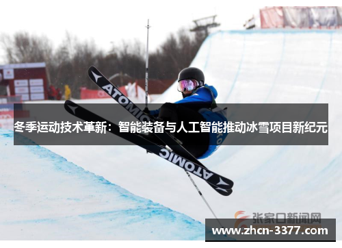 冬季运动技术革新：智能装备与人工智能推动冰雪项目新纪元