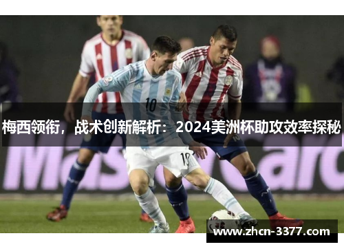梅西领衔，战术创新解析：2024美洲杯助攻效率探秘