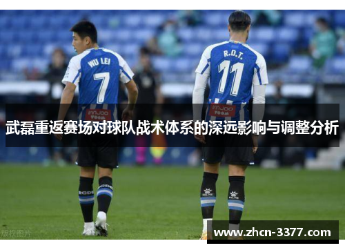 武磊重返赛场对球队战术体系的深远影响与调整分析