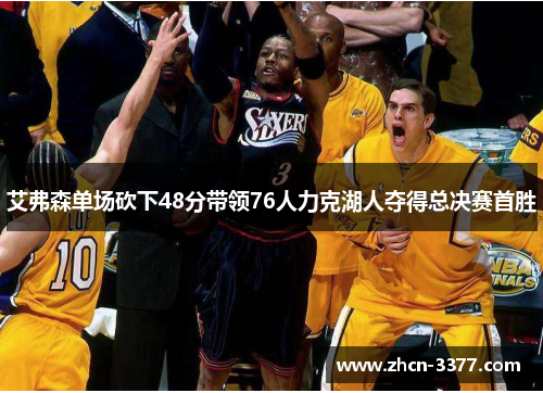 艾弗森单场砍下48分带领76人力克湖人夺得总决赛首胜