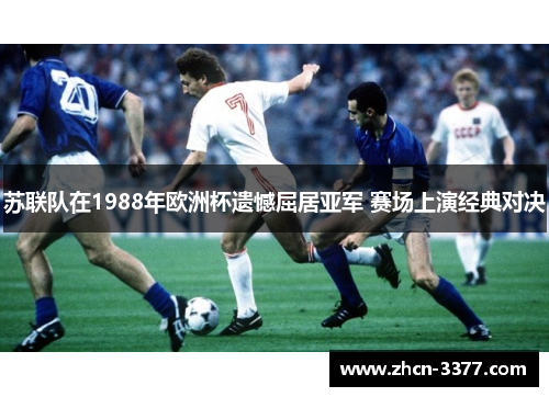 苏联队在1988年欧洲杯遗憾屈居亚军 赛场上演经典对决