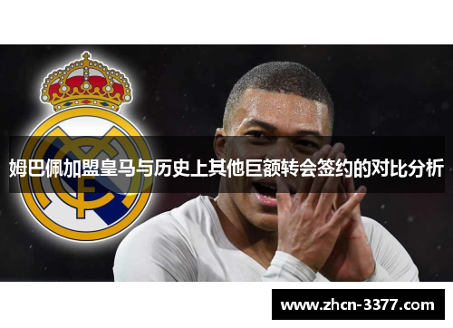 姆巴佩加盟皇马与历史上其他巨额转会签约的对比分析