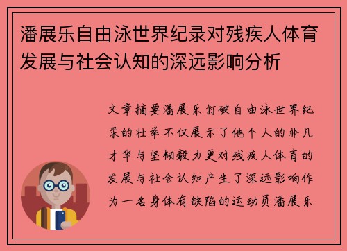 潘展乐自由泳世界纪录对残疾人体育发展与社会认知的深远影响分析
