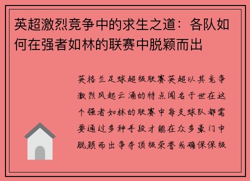 英超激烈竞争中的求生之道：各队如何在强者如林的联赛中脱颖而出