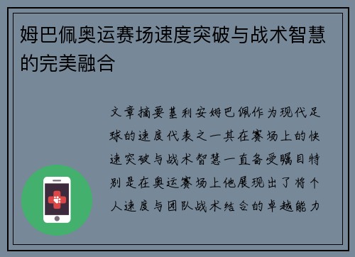 姆巴佩奥运赛场速度突破与战术智慧的完美融合