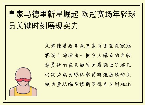 皇家马德里新星崛起 欧冠赛场年轻球员关键时刻展现实力