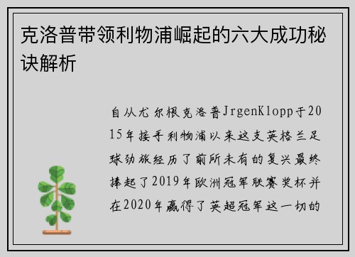 克洛普带领利物浦崛起的六大成功秘诀解析