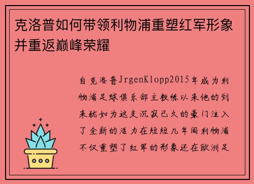 克洛普如何带领利物浦重塑红军形象并重返巅峰荣耀