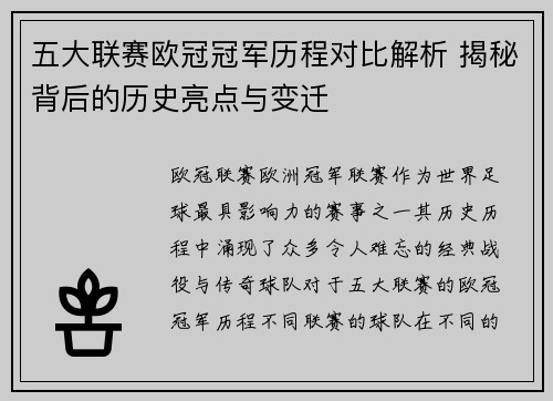 五大联赛欧冠冠军历程对比解析 揭秘背后的历史亮点与变迁