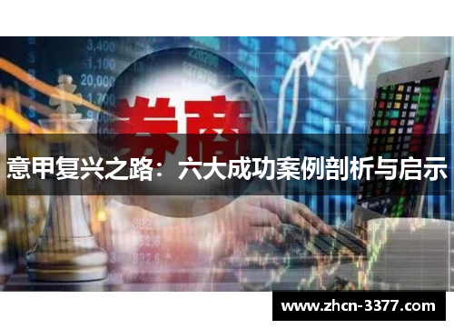 意甲复兴之路：六大成功案例剖析与启示