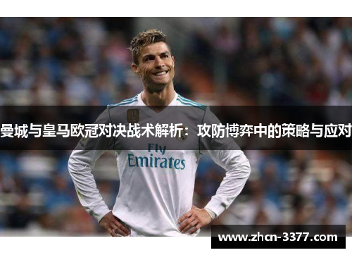 曼城与皇马欧冠对决战术解析：攻防博弈中的策略与应对