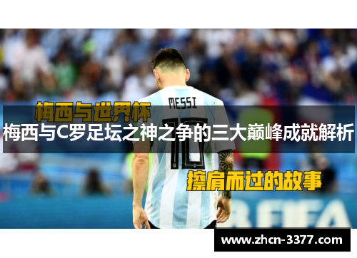 梅西与C罗足坛之神之争的三大巅峰成就解析