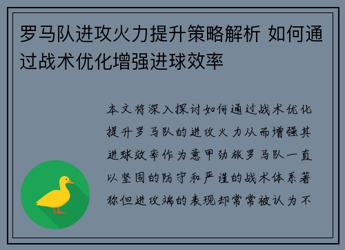 罗马队进攻火力提升策略解析 如何通过战术优化增强进球效率