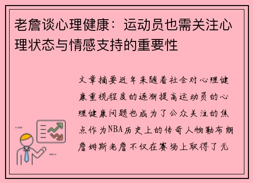 老詹谈心理健康：运动员也需关注心理状态与情感支持的重要性