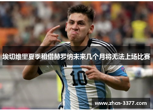 埃切维里夏季租借赫罗纳未来几个月将无法上场比赛