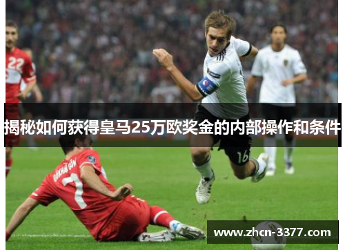 揭秘如何获得皇马25万欧奖金的内部操作和条件