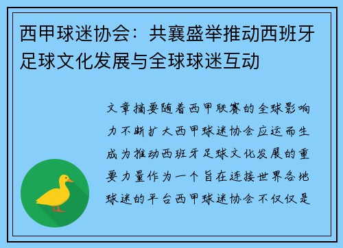 西甲球迷协会：共襄盛举推动西班牙足球文化发展与全球球迷互动