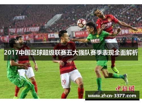 2017中国足球超级联赛五大强队赛季表现全面解析