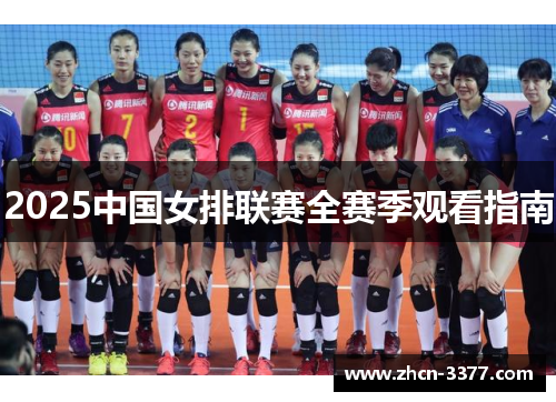2025中国女排联赛全赛季观看指南