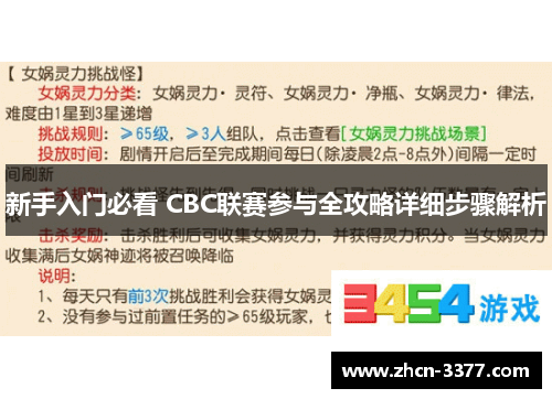 新手入门必看 CBC联赛参与全攻略详细步骤解析