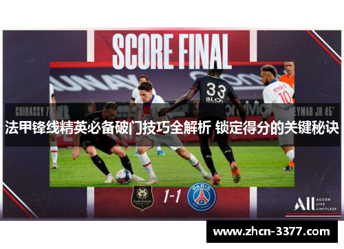 法甲锋线精英必备破门技巧全解析 锁定得分的关键秘诀
