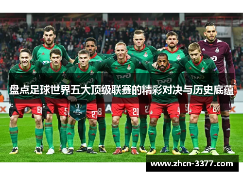 盘点足球世界五大顶级联赛的精彩对决与历史底蕴