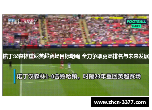 诺丁汉森林重返英超赛场目标明确 全力争取更高排名与未来发展